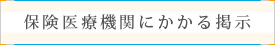 保険医療機関にかかる掲示